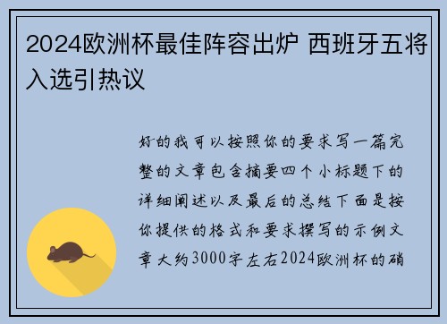 2024欧洲杯最佳阵容出炉 西班牙五将入选引热议 2024欧洲杯最佳阵容出炉 西班牙五将入选引热议