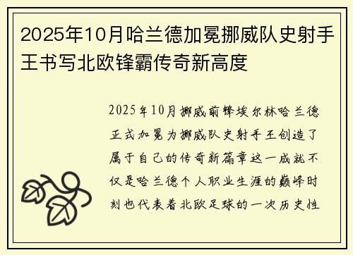 2025年10月哈兰德加冕挪威队史射手王书写北欧锋霸传奇新高度 2025年10月哈兰德加冕挪威队史射手王书写北欧锋霸传奇新高度