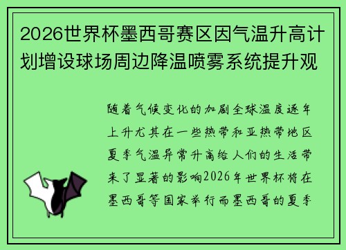 2026世界杯墨西哥赛区因气温升高计划增设球场周边降温喷雾系统提升观赛舒适度