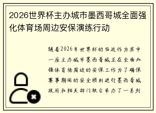 2026世界杯主办城市墨西哥城全面强化体育场周边安保演练行动