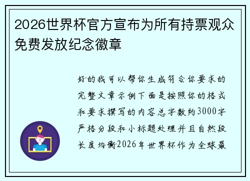2026世界杯官方宣布为所有持票观众免费发放纪念徽章