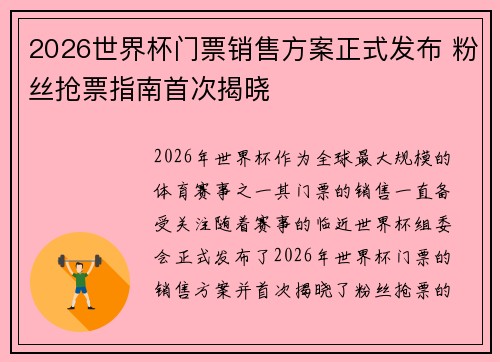 2026世界杯门票销售方案正式发布 粉丝抢票指南首次揭晓