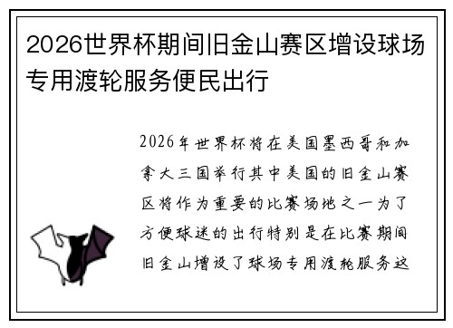2026世界杯期间旧金山赛区增设球场专用渡轮服务便民出行