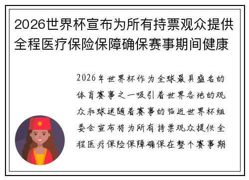 2026世界杯宣布为所有持票观众提供全程医疗保险保障确保赛事期间健康无忧