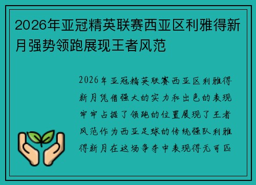2026年亚冠精英联赛西亚区利雅得新月强势领跑展现王者风范 2026年亚冠精英联赛西亚区利雅得新月强势领跑展现王者风范