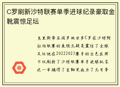 C罗刷新沙特联赛单季进球纪录豪取金靴震惊足坛 C罗刷新沙特联赛单季进球纪录豪取金靴震惊足坛