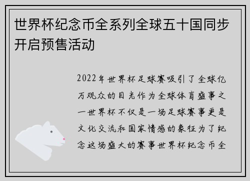 世界杯纪念币全系列全球五十国同步开启预售活动