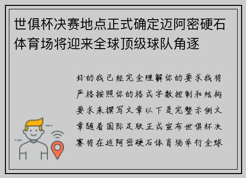 世俱杯决赛地点正式确定迈阿密硬石体育场将迎来全球顶级球队角逐