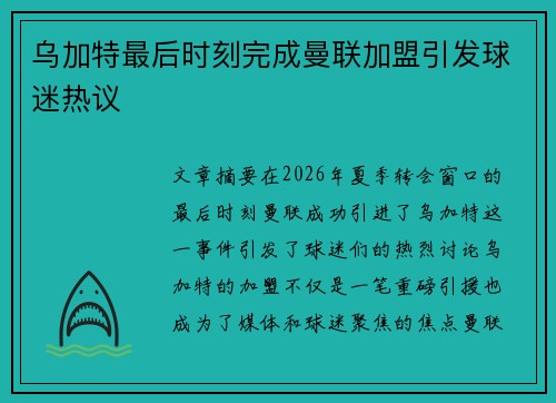 乌加特最后时刻完成曼联加盟引发球迷热议