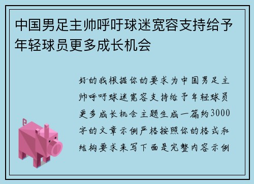 中国男足主帅呼吁球迷宽容支持给予年轻球员更多成长机会