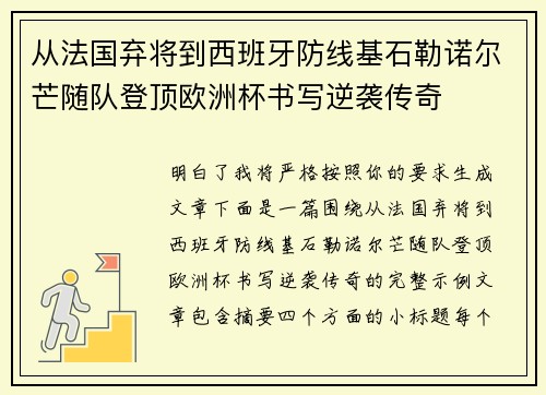 从法国弃将到西班牙防线基石勒诺尔芒随队登顶欧洲杯书写逆袭传奇