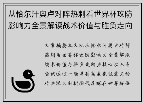 从恰尔汗奥卢对阵热刺看世界杯攻防影响力全景解读战术价值与胜负走向