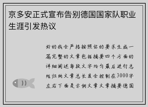 京多安正式宣布告别德国国家队职业生涯引发热议