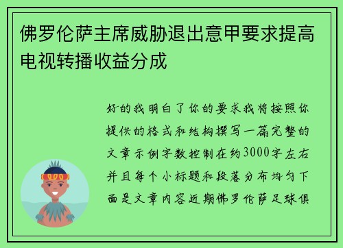 佛罗伦萨主席威胁退出意甲要求提高电视转播收益分成