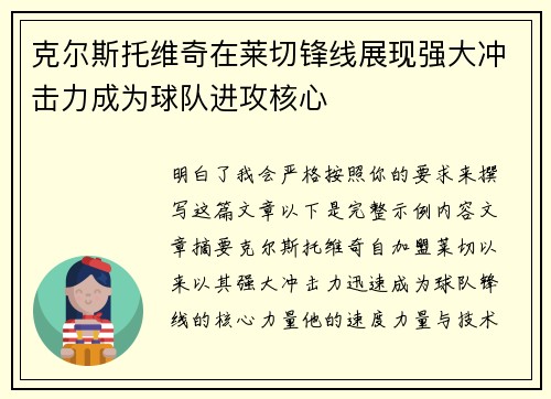 克尔斯托维奇在莱切锋线展现强大冲击力成为球队进攻核心