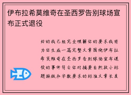 伊布拉希莫维奇在圣西罗告别球场宣布正式退役