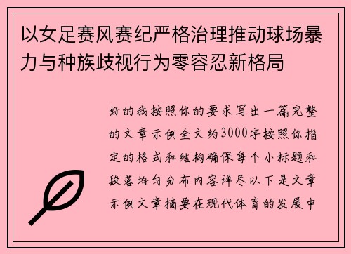 以女足赛风赛纪严格治理推动球场暴力与种族歧视行为零容忍新格局