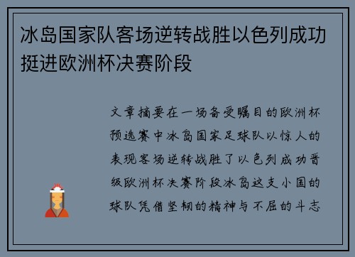 冰岛国家队客场逆转战胜以色列成功挺进欧洲杯决赛阶段