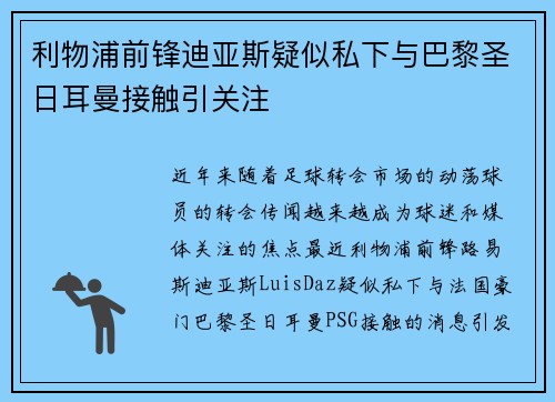 利物浦前锋迪亚斯疑似私下与巴黎圣日耳曼接触引关注