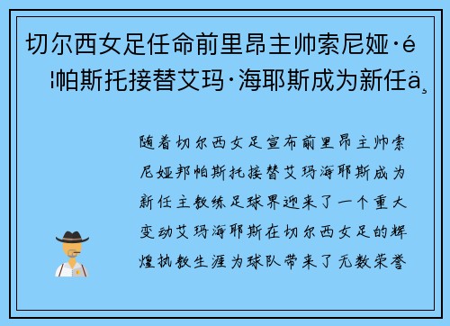 切尔西女足任命前里昂主帅索尼娅·邦帕斯托接替艾玛·海耶斯成为新任主教练