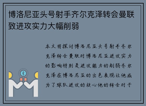 博洛尼亚头号射手齐尔克泽转会曼联致进攻实力大幅削弱