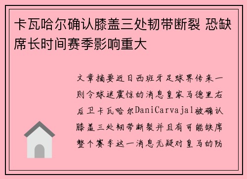 卡瓦哈尔确认膝盖三处韧带断裂 恐缺席长时间赛季影响重大
