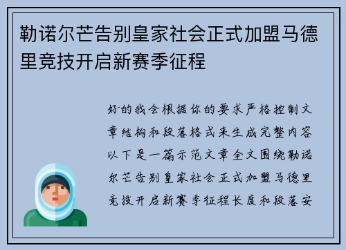 勒诺尔芒告别皇家社会正式加盟马德里竞技开启新赛季征程