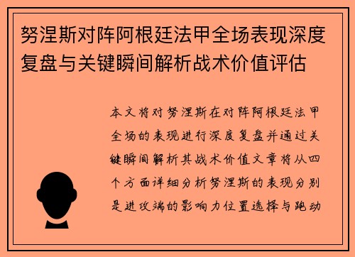 努涅斯对阵阿根廷法甲全场表现深度复盘与关键瞬间解析战术价值评估