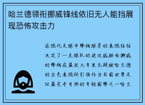 哈兰德领衔挪威锋线依旧无人能挡展现恐怖攻击力