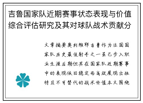 吉鲁国家队近期赛事状态表现与价值综合评估研究及其对球队战术贡献分析