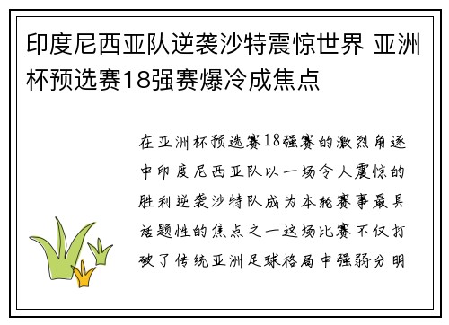 印度尼西亚队逆袭沙特震惊世界 亚洲杯预选赛18强赛爆冷成焦点