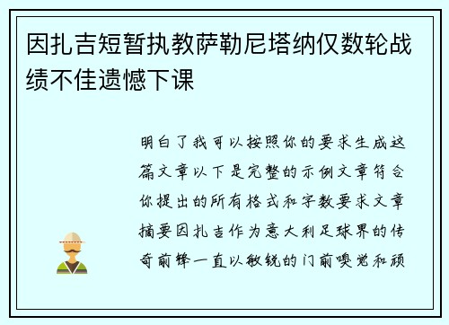 因扎吉短暂执教萨勒尼塔纳仅数轮战绩不佳遗憾下课