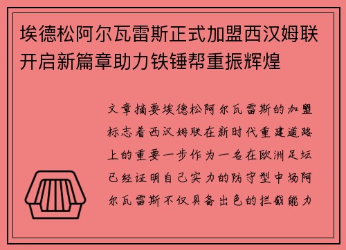 埃德松阿尔瓦雷斯正式加盟西汉姆联开启新篇章助力铁锤帮重振辉煌
