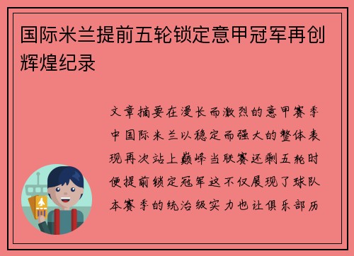 国际米兰提前五轮锁定意甲冠军再创辉煌纪录