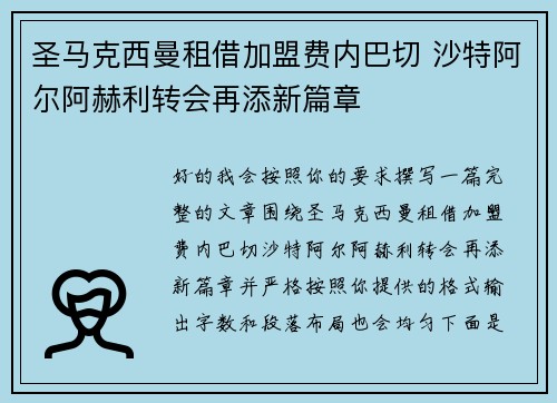 圣马克西曼租借加盟费内巴切 沙特阿尔阿赫利转会再添新篇章