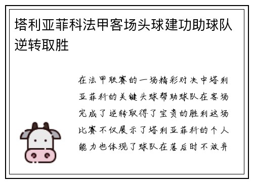 塔利亚菲科法甲客场头球建功助球队逆转取胜