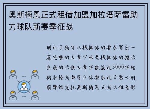 奥斯梅恩正式租借加盟加拉塔萨雷助力球队新赛季征战 奥斯梅恩正式租借加盟加拉塔萨雷助力球队新赛季征战
