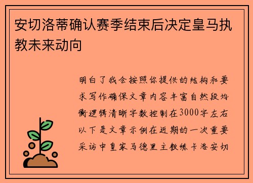 安切洛蒂确认赛季结束后决定皇马执教未来动向 安切洛蒂确认赛季结束后决定皇马执教未来动向