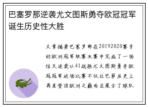 巴塞罗那逆袭尤文图斯勇夺欧冠冠军诞生历史性大胜