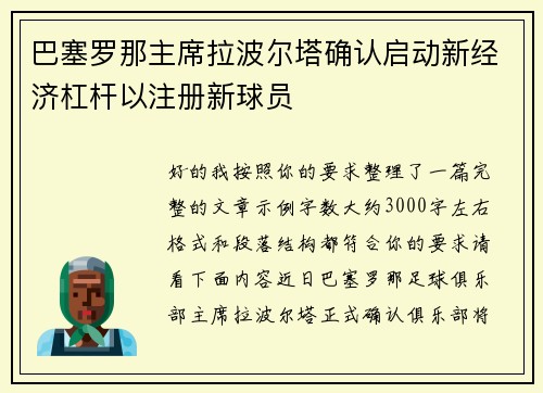 巴塞罗那主席拉波尔塔确认启动新经济杠杆以注册新球员
