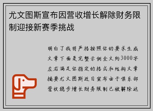 尤文图斯宣布因营收增长解除财务限制迎接新赛季挑战