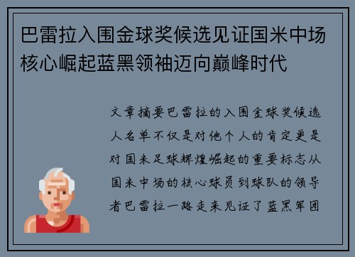 巴雷拉入围金球奖候选见证国米中场核心崛起蓝黑领袖迈向巅峰时代