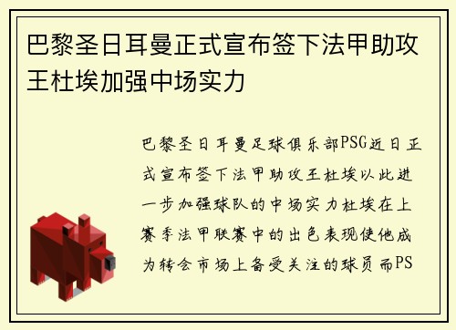 巴黎圣日耳曼正式宣布签下法甲助攻王杜埃加强中场实力
