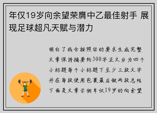 年仅19岁向余望荣膺中乙最佳射手 展现足球超凡天赋与潜力