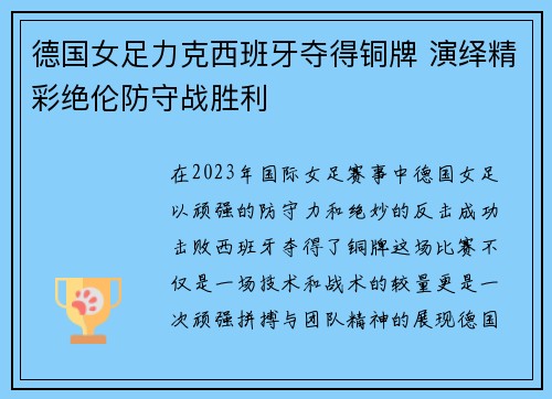 德国女足力克西班牙夺得铜牌 演绎精彩绝伦防守战胜利
