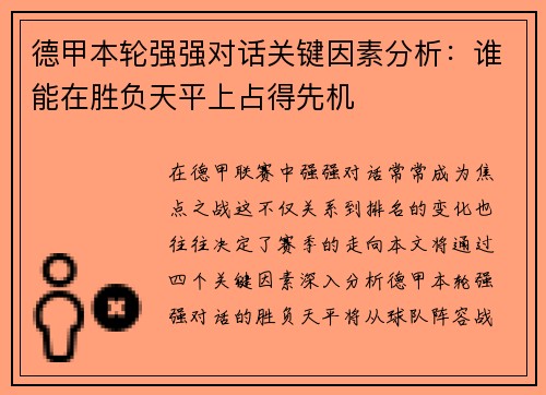 德甲本轮强强对话关键因素分析：谁能在胜负天平上占得先机