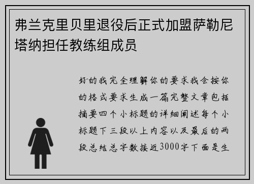 弗兰克里贝里退役后正式加盟萨勒尼塔纳担任教练组成员 弗兰克里贝里退役后正式加盟萨勒尼塔纳担任教练组成员