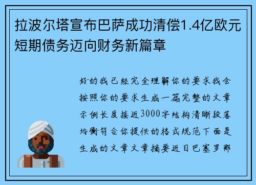 拉波尔塔宣布巴萨成功清偿1.4亿欧元短期债务迈向财务新篇章