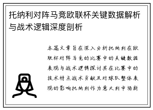 托纳利对阵马竞欧联杯关键数据解析与战术逻辑深度剖析