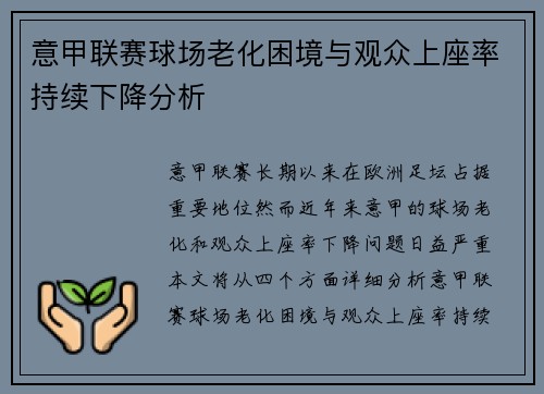 意甲联赛球场老化困境与观众上座率持续下降分析